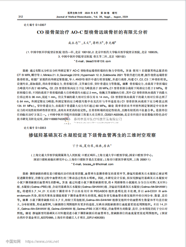CO 接骨架治療 AO-C 型橈骨遠端骨折的有限元分析